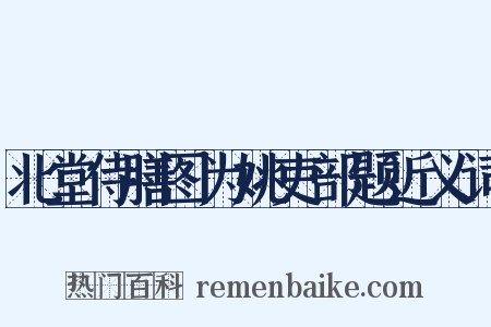 北堂侍膳图为姚吏部题近义词是什么意思的图片